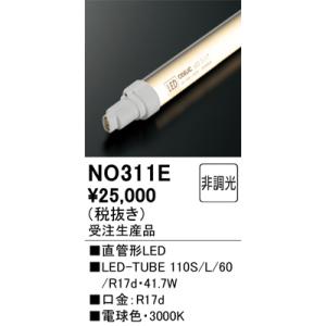 (法人様宛限定) オーデリック NO311E LED-TUBEランプ 電球色 5,230lm 110...