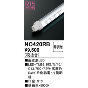 オーデリック NO420RB LED-TUBEランプ 昼白色 1,081lm 20型 LEDランプ ...
