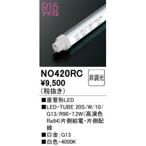 オーデリック NO420RC LED-TUBEランプ 白色 1,030lm 20型 LEDランプ O...