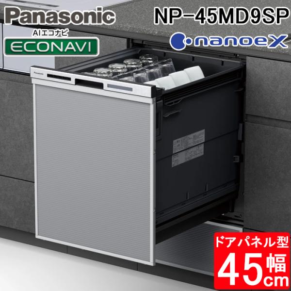 パナソニック NP-45MD9SP ビルトイン食器洗い乾燥機 幅45cm ディープタイプ ドアパネル...