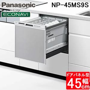 パナソニック NP-45MS9S ビルトイン食器洗い乾燥機 M9シリーズ (5人用) シルバー 食洗機 食器洗い機 Panasonic