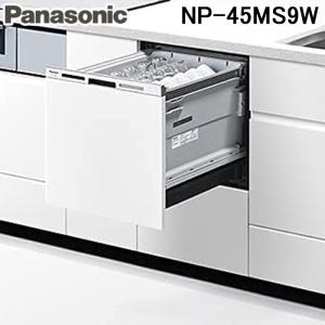 パナソニック NP-45MS9W ビルトイン食器洗い乾燥機 M9シリーズ (5人用) ホワイト 食洗機 (パネル別売) Panasonic