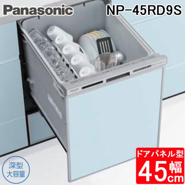 パナソニック NP-45RD9S ビルトイン食器洗い乾燥機 幅45cm ディープタイプ ドアパネル型...