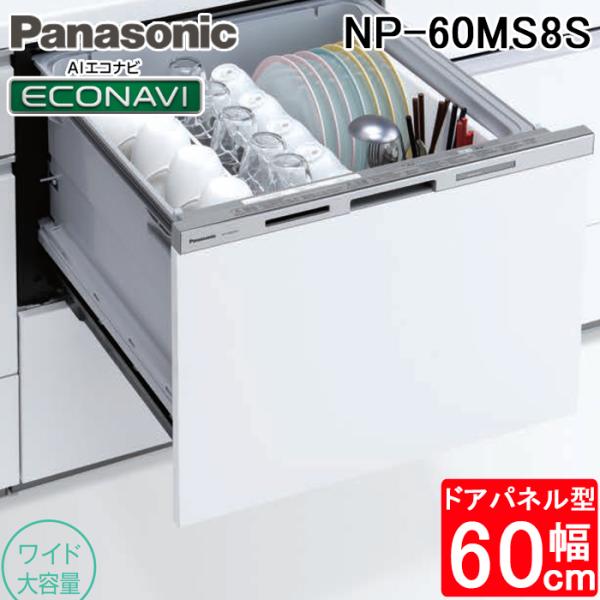パナソニック NP-60MS8S ビルトイン食器洗い乾燥機 幅60cm ワイドタイプ ドアパネル型 ...