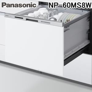 パナソニック NP-60MS8W 食器洗い乾燥機 M8シリーズ ビルトイン 引き出し式 約7人分 設置幅60cm ドア面材型 食洗機 (パネル別売) Panasonic