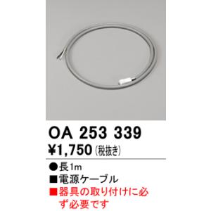 オーデリック OA253339 適合電源ケーブル ODELIC 照明資材