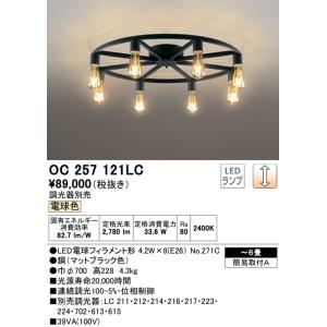 ODELIC（オーデリック） OC257147LC LEDシャンデリア 10畳用 電球色 LC