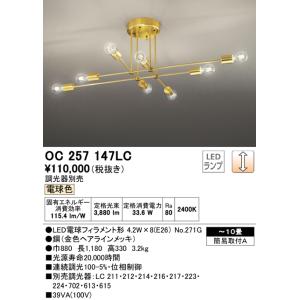 (送料無料) オーデリック OC257147LC シャンデリア LEDランプ 電球色 調光 ODEL...