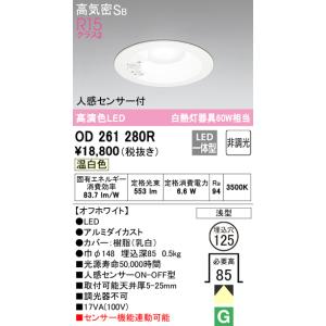 オーデリック OD261280R ダウンライト LED一体型 温白色 非調光 高気密遮音SB形 人感...