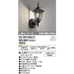 (送料無料) オーデリック OG254633LC1 エクステリアライト LEDランプ 電球色 人感センサー付 ODELIC