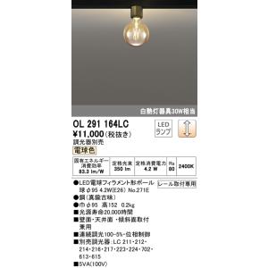 (送料無料) オーデリック OL291164LC 小型シーリングライト LEDランプ 電球色 調光 ...