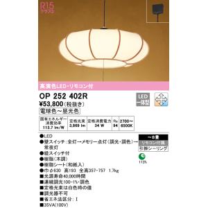 (法人様宛限定)(送料無料) オーデリック OP252402R ペンダントライト LED一体型 電球...