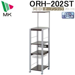 エムケー精工 ORH-202K オープンラック フローリエ 組立式 4段ハイ