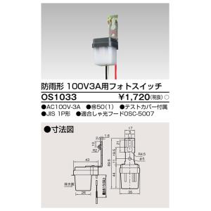 東芝ライテック OS1033 フォトスイッチ TOSHIBA