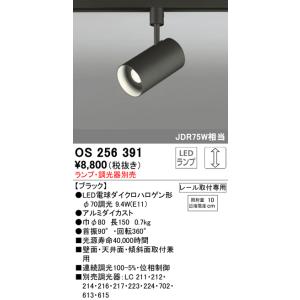 オーデリック OS256391 スポットライト LEDランプ 調光 ODELIC