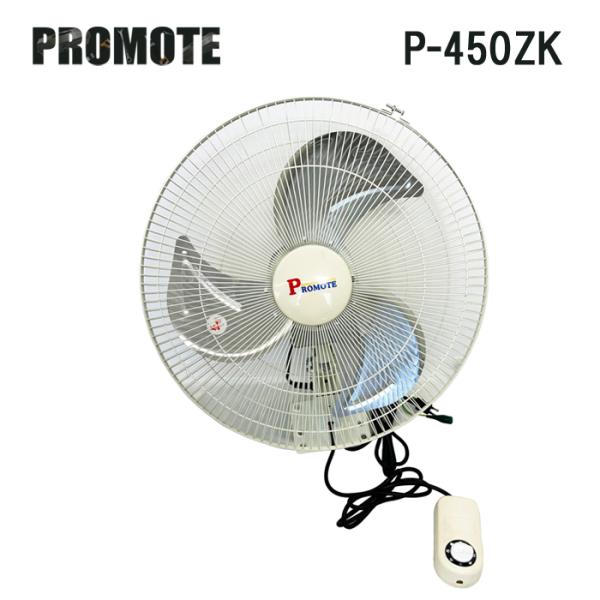 プロモート P-450ZK 全閉式 アルミ壁掛工場扇 業務用扇風機 PROMOTE (代引不可) (...
