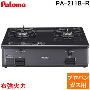 パロマ PA-211B-R-LP ガステーブルコンロ グリルレス 2口タイプ 幅59cm 右強力火 プロパンガス用 チャコール (PA-210B-R-LPの後継品) Paloma