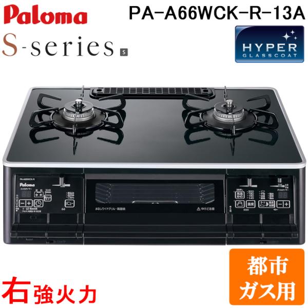 パロマ PA-A66WCK-R-13A ガステーブルコンロ Sシリーズ 都市ガス 2口 右強火力 幅...