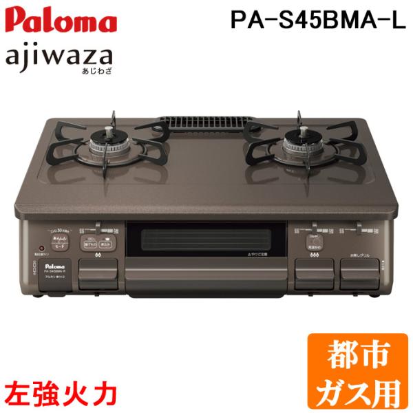 パロマ PA-S45BMA-L-13A 2口テーブルコンロ 水なし片面焼グリル あじわざ クリスタル...