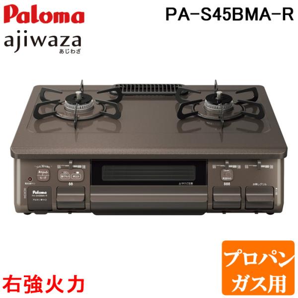 パロマ PA-S45BMA-R-LP 2口テーブルコンロ 水無片面焼グリル あじわざ クリスタルブラ...