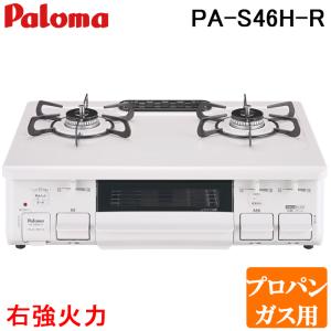 パロマ PA-S46H-R-LP テーブルコンロ スタンダードタイプ 水なし片面グリル ホーロートップ幅59cm 右強火力 プロパンガス用 Paloma｜住設と電材の洛電マート Yahoo!店