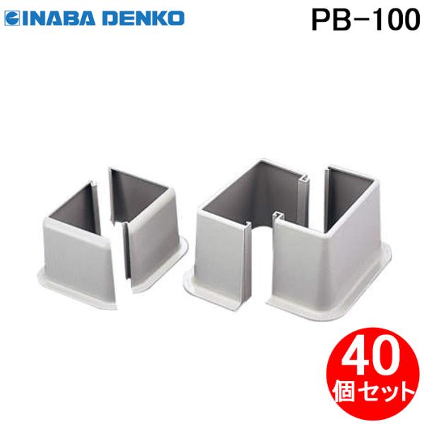 因幡電工 PB-100 プラベース エアコン配管副部材 アクセサリ (40個セット) INABA