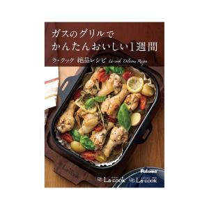 パロマ（Paloma） PGDL-50BM グリル調理器 ラ・クックグランセット