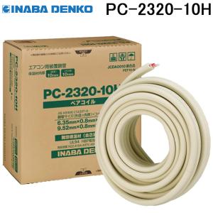 因幡電工 PC-2420-10H-KHE ペアコイルKHE 銅管及び保温材 INABA