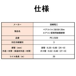 因幡電工 ペアコイル 2分3分 20m エアコ...の詳細画像3