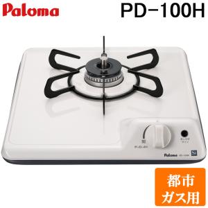 パロマ PD-100H-13A ビルトインガスコンロ 1口 32cm コンパクトキッチンシリーズ 都市ガス用 Paloma｜住設と電材の洛電マート Yahoo!店