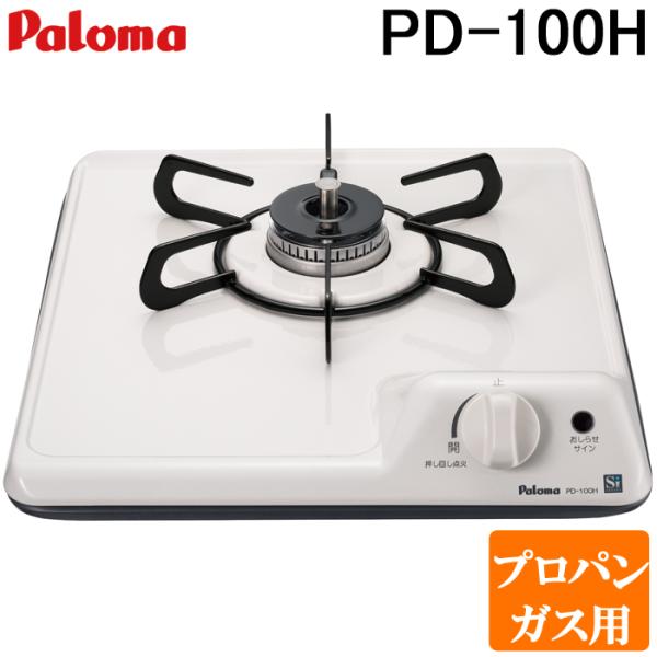 パロマ PD-100H-LP ビルトインガスコンロ 1口 32cm コンパクトキッチンシリーズ プロ...