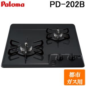 パロマ PD-202B-13A ビルトインガスコンロ 2口 45cm コンパクトキッチンシリーズ ニュートラルグレー 都市ガス用 Paloma