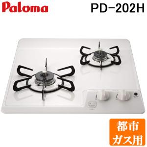 パロマ PD-202H-13A ビルトインガスコンロ 2口 ミニキッチンシリーズ ナチュラルホワイト 都市ガス用 Paloma