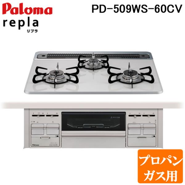 パロマ PD-509WS-60CV プロパンガス用 repla(リプラ) ビルトインガスコンロ 両側...