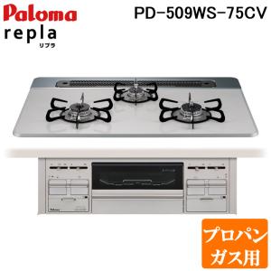 パロマ PD-509WS-75CV プロパンガス用 repla(リプラ) ビルトインガスコンロ 両側強火力・幅75cm Paloma