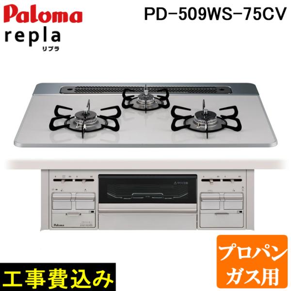 工事費込み パロマ PD-509WS-75CV-LP プロパンガス用 repla(リプラ) ビルトイ...