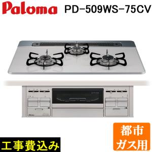 工事費込み パロマ PD-509WS-75CV-13A 都市ガス用 repla(リプラ) ビルトインガスコンロ 両側強火力・幅75cm 設置 取付 処分 施工 (代引不可)｜rakudenmart