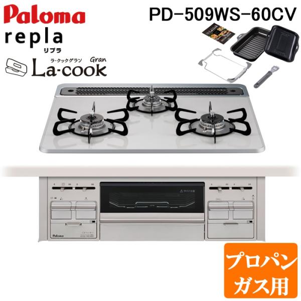 パロマ PD-509WS-60CV-LP+PGDL-50B ビルトインコンロ repla(リプラ) ...