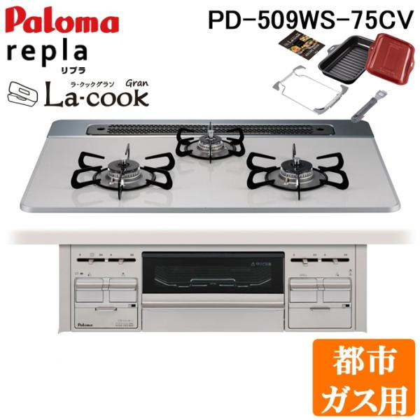 パロマ PD-509WS-75CV-13A+PGDL-50R ビルトインコンロ repla(リプラ)...