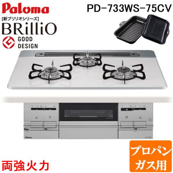 パロマ PD-733WS-75CV-LP ビルトインコンロ Brillio ブリリオ ティアラシルバ...