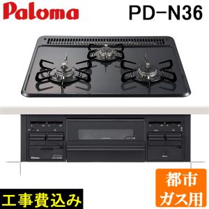 パロマ（Paloma） 工事費込み PKD-N36S-LP ビルトインガスコンロ 3口