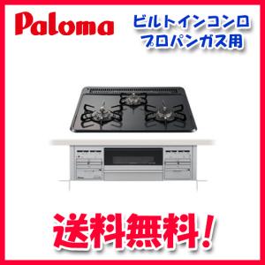 (送料無料)パロマ PD-N36AS プロパンガス用 ビルトインコンロ スタンダードタイプ 水なし片面焼きグリル 左右強火力 60cm