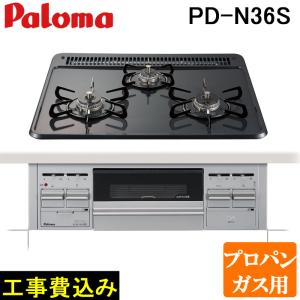 パロマ（Paloma） 工事費込み PKD-N36S-LP ビルトインガスコンロ 3口 