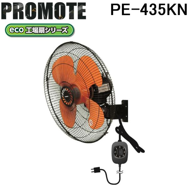 (法人様宛限定) プロモート PE-435KN eco工場扇 壁掛扇 熱中症対策 扇風機 冷却 エコ...