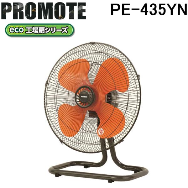 (法人様宛限定) プロモート PE-435YN eco工場扇 床置扇 熱中症対策 扇風機 冷却 エコ...
