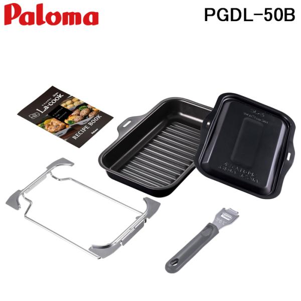 パロマ PGDL-50B グリル調理器 ラ・クックグランセット ブラック La-cook コンロオプ...