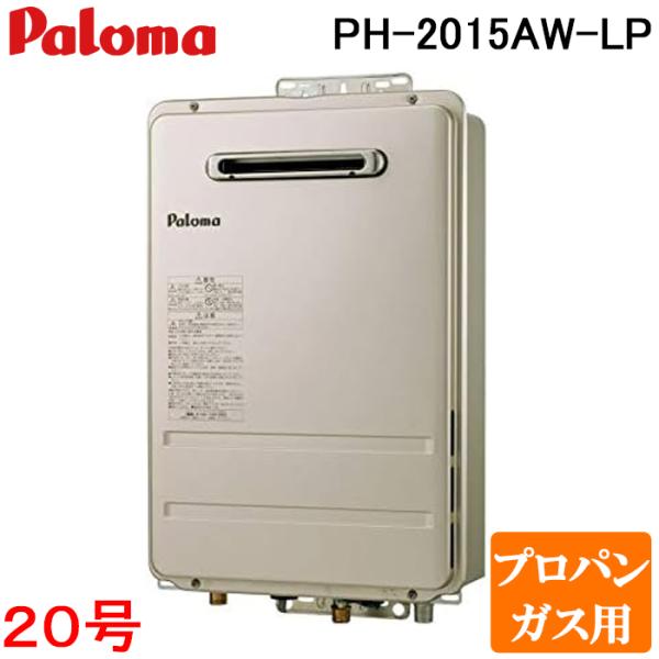 パロマ PH-2015AW-LP 屋外型給湯専用 ガス給湯器 プロパンガス用 屋外壁掛け コンパクト...