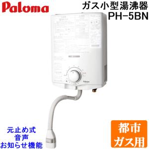 パロマ PH-5BV 都市ガス用 ガス小型湯沸器 元止式 音声おしらせ機能付 ガス瞬間湯沸器 5号 Paloma 屋内壁掛｜rakudenmart