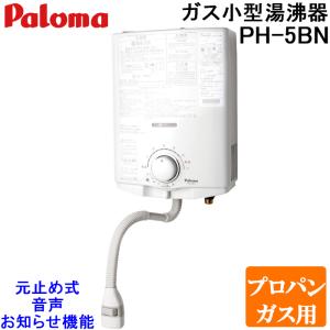 パロマ PH-5BV プロパンガス用 ガス小型湯沸器 元止式 音声おしらせ機能付 ガス瞬間湯沸器 5号 Paloma 屋内壁掛｜住設と電材の洛電マート Yahoo!店