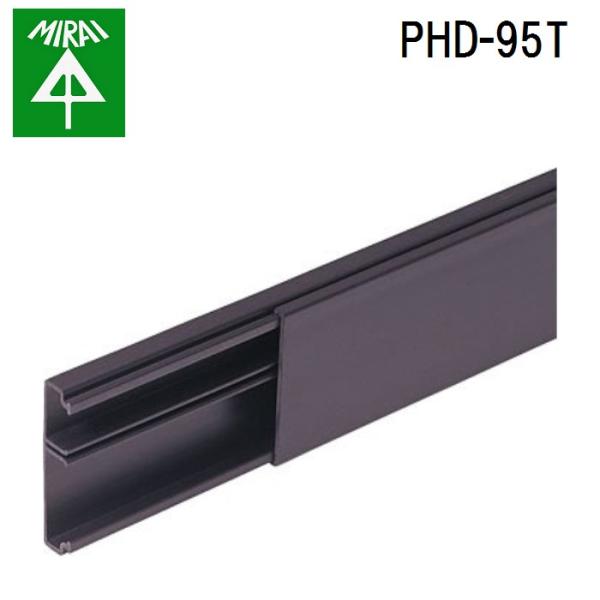 未来工業 PHD-95T 巾木ダクト(プラスチック製) 1個 MIRAI